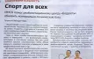 Комендантова, Т.  Спорт для всех: ММСК помог реабилитационному центру "Бодрость" обновить материально-техническую базу